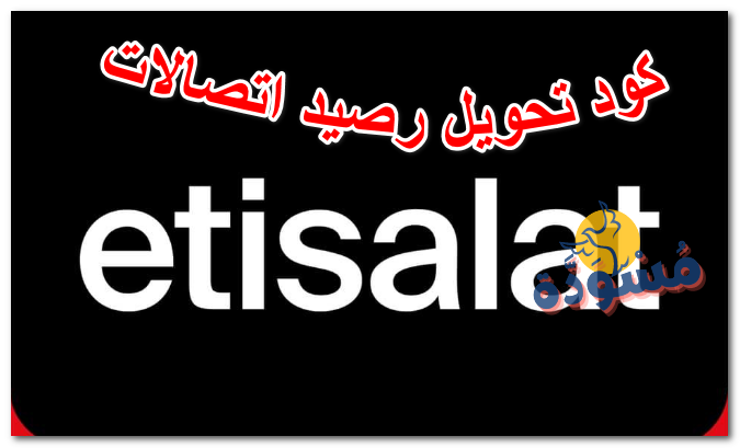 كود تحويل رصيد اتصالات