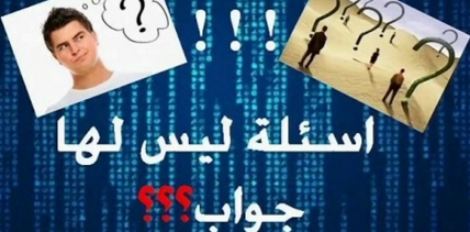 اسئلة لو خيروك