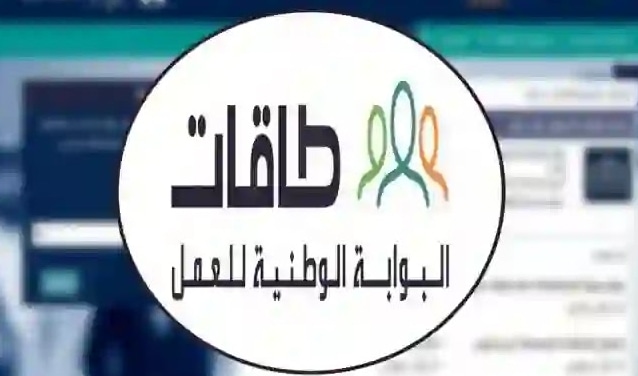 برنامج طاقات للتوظيف