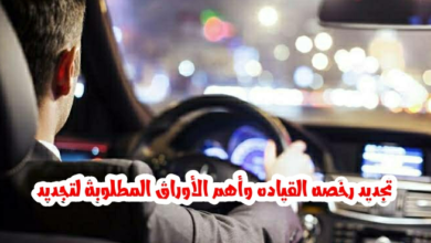 الاوراق المطلوبة لتجديد رخصة القيادة