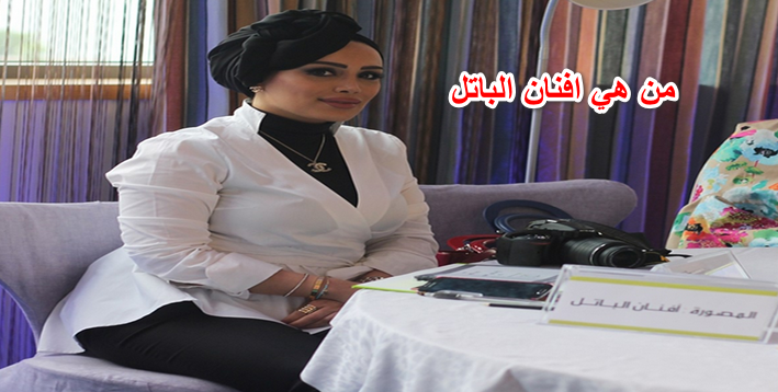 من هي افنان الباتل