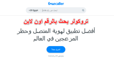 تروكولر بحث بالرقم اون لاين