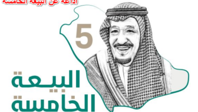 اذاعة عن البيعة الخامسة