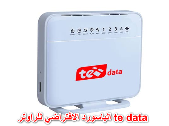 الباسورد الافتراضي للراوتر te data