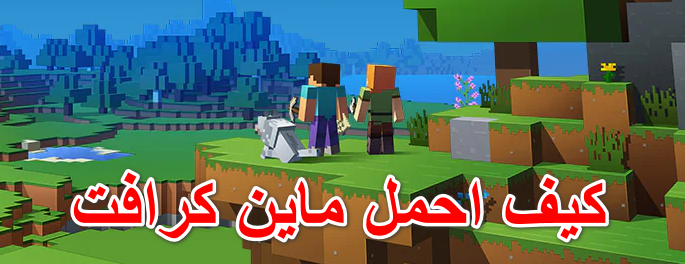 كيف احمل ماين كرافت