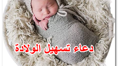 دعاء تسهيل الولادة