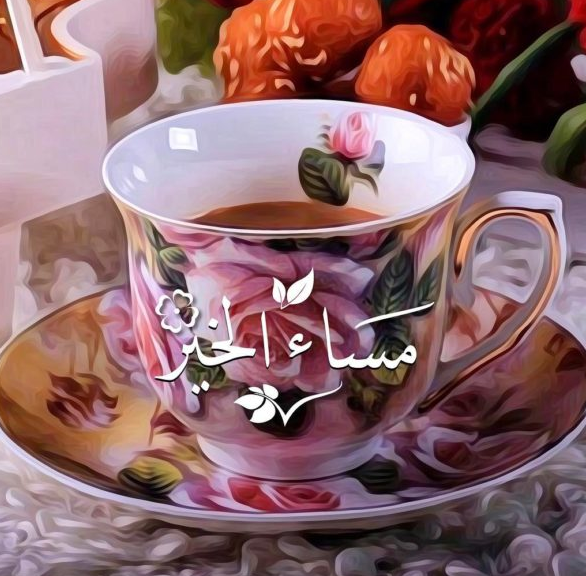 مساء برائحة القهوة