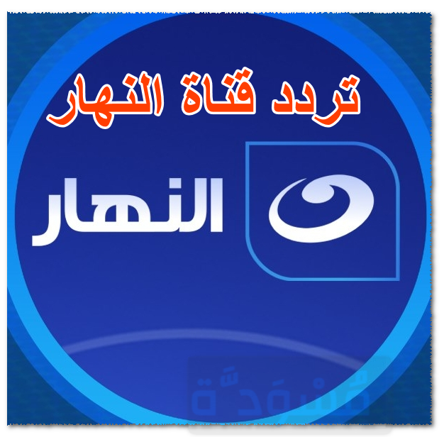 تردد قناة النهار