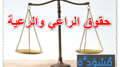 حقوق الراعي والرعية