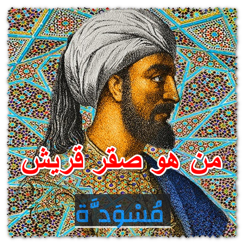 من هو صقر قريش