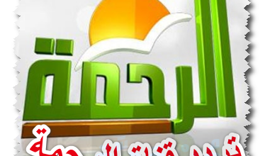 تردد قناة الرحمة