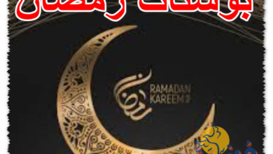 بوستات رمضان