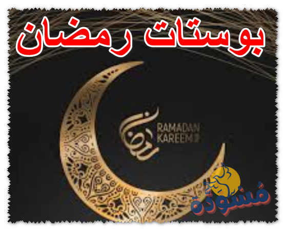 بوستات رمضان