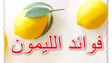 فوائد الليمون