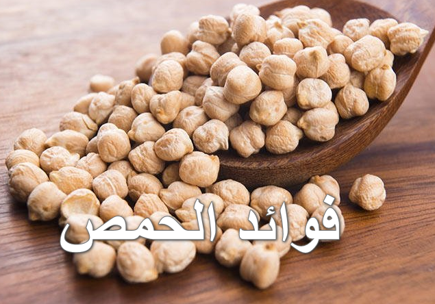 فوائد الحمص