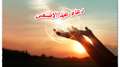 دعاء عيد الاضحى