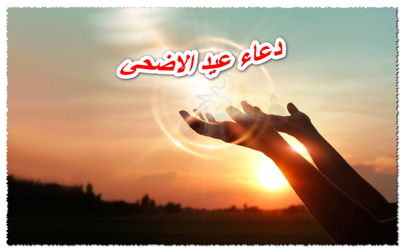 دعاء عيد الاضحى