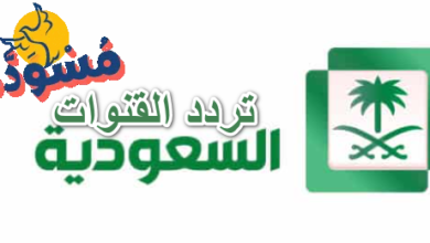 تردد القنوات السعودية