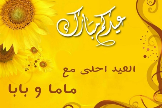 العيد أحلى مع ماما وبابا