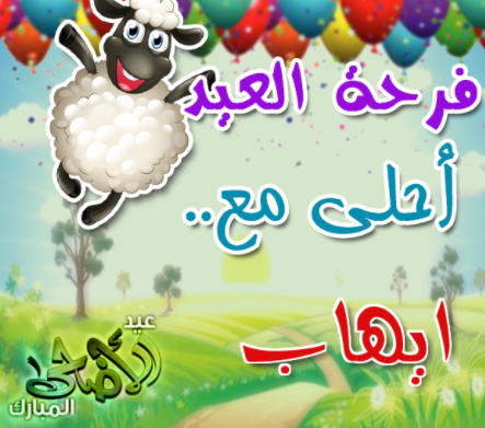 فرحة العيد مع إيهاب