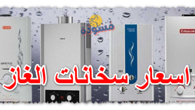 اسعار سخانات الغاز