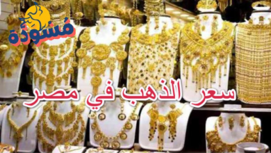 سعر الذهب في مصر