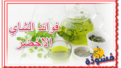 فوائد الشاي الاخضر