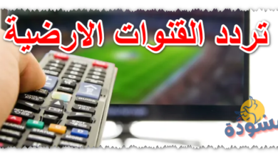 تردد القنوات الارضية