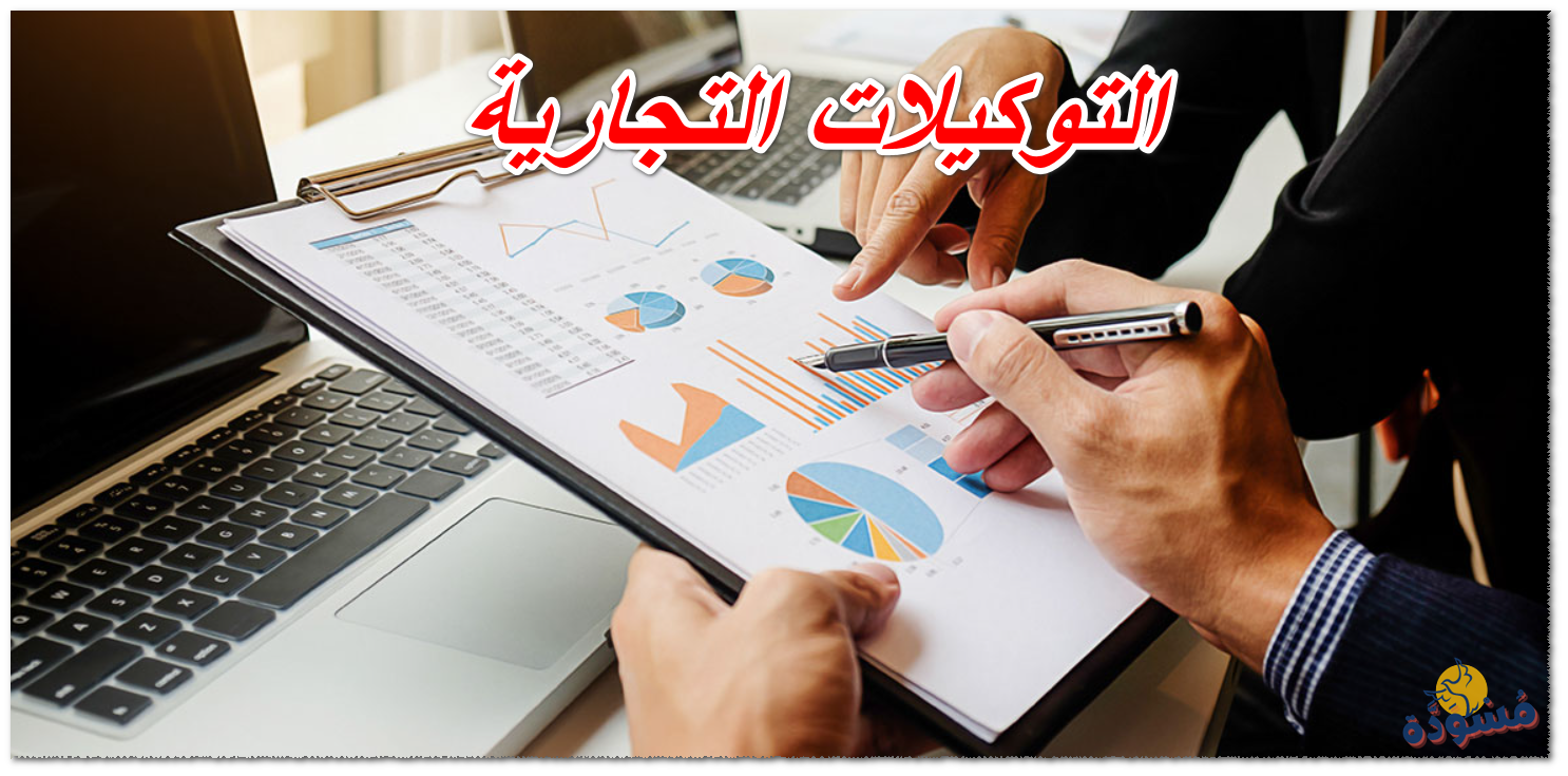 التوكيلات التجارية