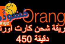 طريقة شحن كارت اورنج 450 دقيقة