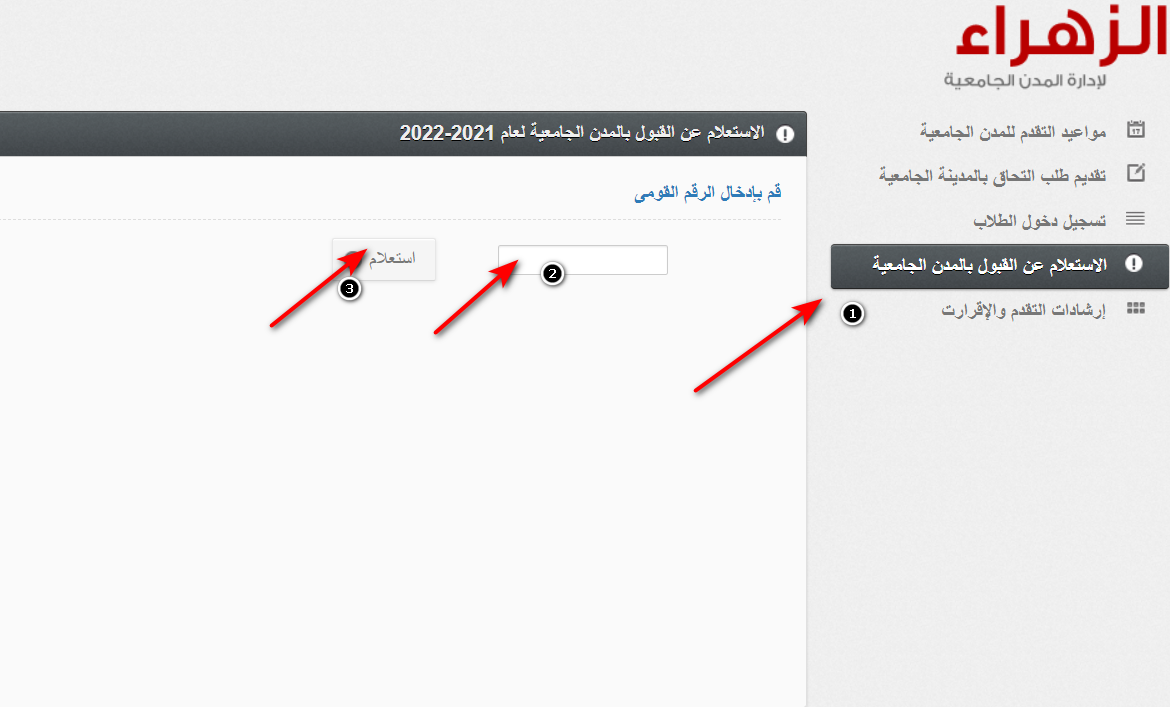 الاستعلام عن القبول بالمدينة الجامعية