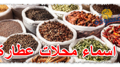 اسماء محلات عطارة