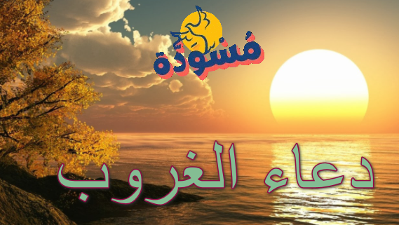 دعاء الغروب