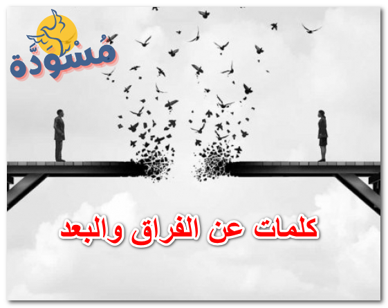 كلمات عن الفراق والبعد