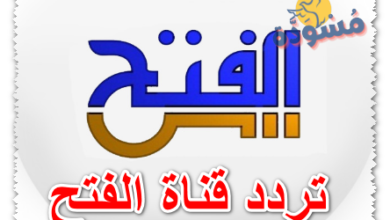 تردد قناة الفتح