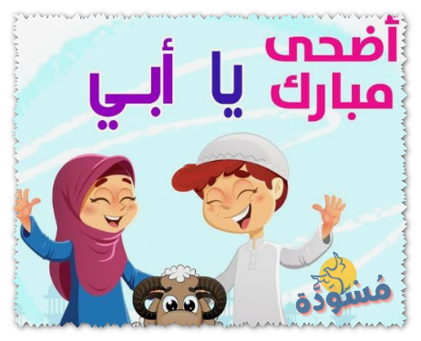 تهنئة عيد الاضحي للاب