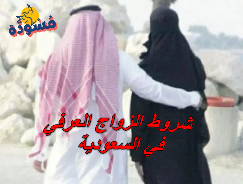 شروط الزواج العرفي في السعودية