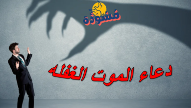 دعاء الموت الغفله