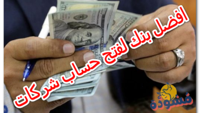 افضل بنك لفتح حساب شركات