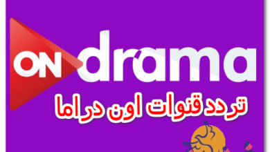 تردد قنوات اون دراما