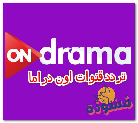 تردد قنوات اون دراما