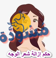 حكم إزالة شعر الوجه