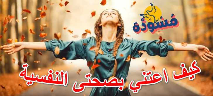 كيف اعتني بصحتي النفسية