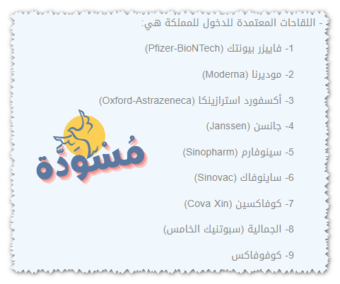 اللقاحات المعتمدة لدخول السعودية