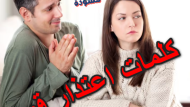 كلمات اعتذار قويه