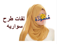 لفات طرح سواريه