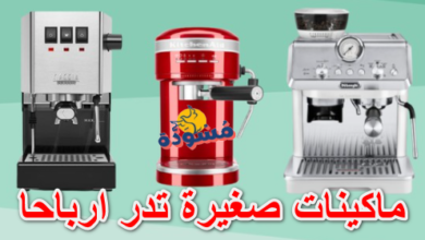 ماكينات صغيرة تدر ارباحا