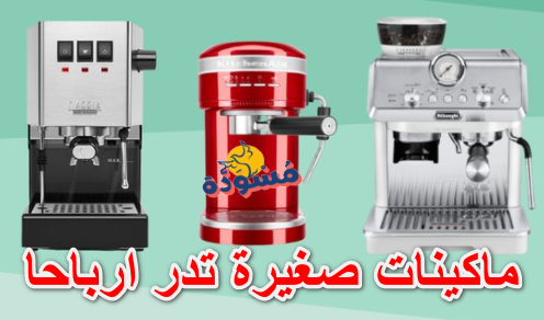 ماكينات صغيرة تدر ارباحا