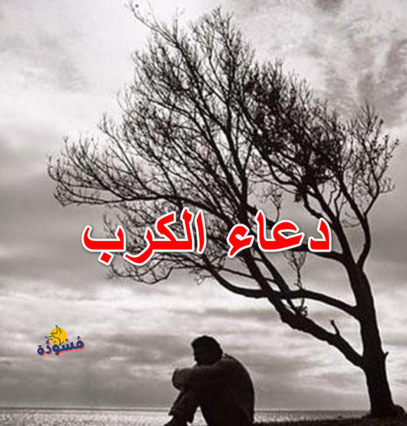 دعاء الكرب