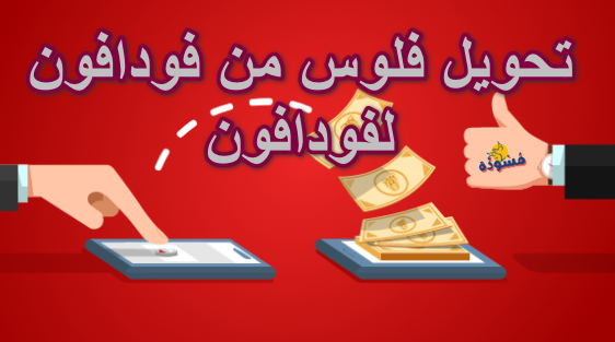 تحويل فلوس من فودافون لفودافون